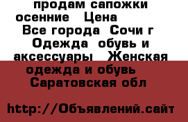 продам сапожки осенние › Цена ­ 1 800 - Все города, Сочи г. Одежда, обувь и аксессуары » Женская одежда и обувь   . Саратовская обл.